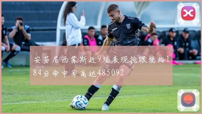 安芬尼西蒙斯近9场表现抢眼场均184分命中率高达485092