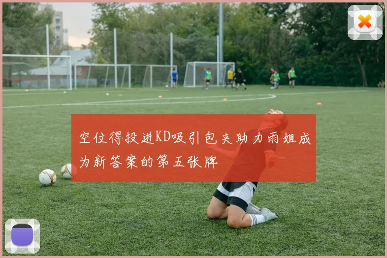 空位得投进KD吸引包夹助力雨姐成为新答案的第五张牌