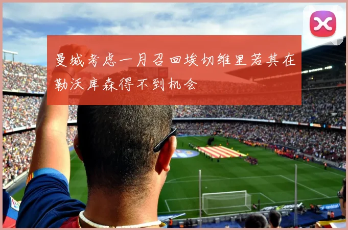 曼城考虑一月召回埃切维里若其在勒沃库森得不到机会
