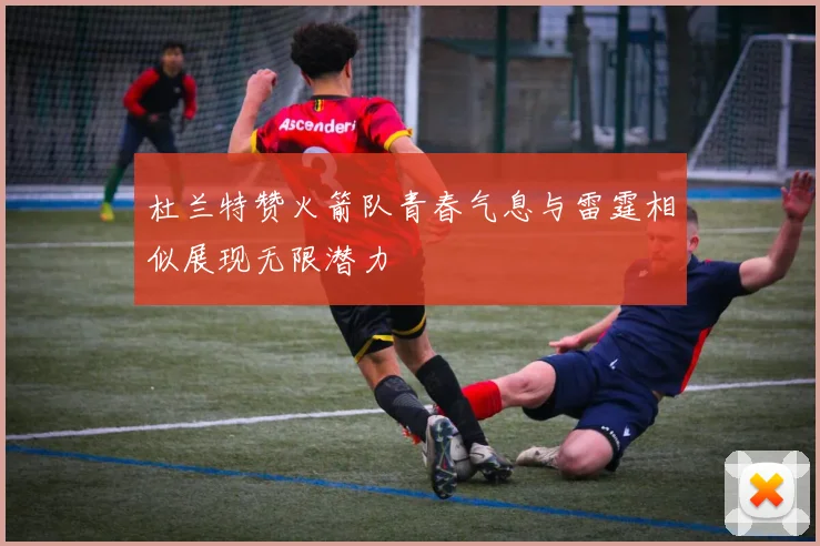 杜兰特赞火箭队青春气息与雷霆相似展现无限潜力