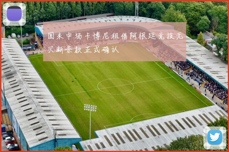 国米中场卡博尼租借阿根廷竞技无买断条款正式确认