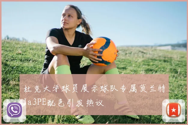 杜克大学球员展示球队专属莫兰特Ja3PE配色引发热议
