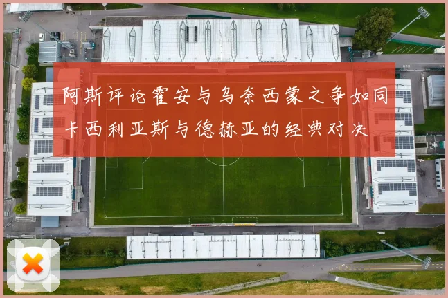 阿斯评论霍安与乌奈西蒙之争如同卡西利亚斯与德赫亚的经典对决