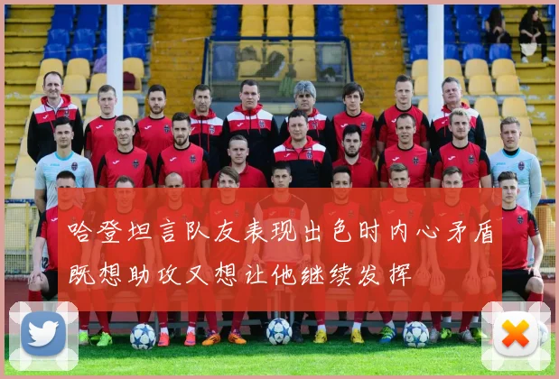 哈登坦言队友表现出色时内心矛盾既想助攻又想让他继续发挥