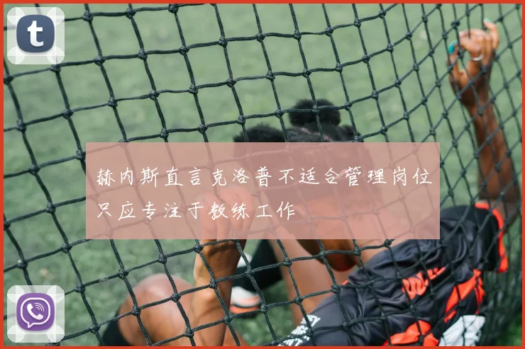 赫内斯直言克洛普不适合管理岗位只应专注于教练工作