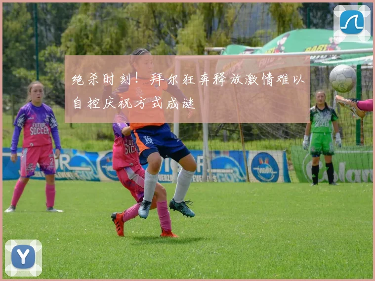 绝杀时刻！拜尔狂奔释放激情难以自控庆祝方式成谜