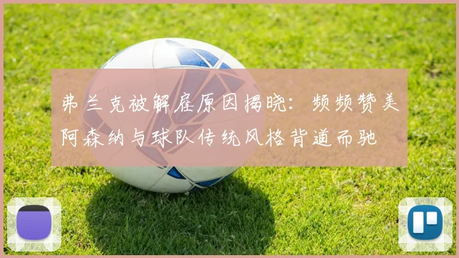 弗兰克被解雇原因揭晓：频频赞美阿森纳与球队传统风格背道而驰