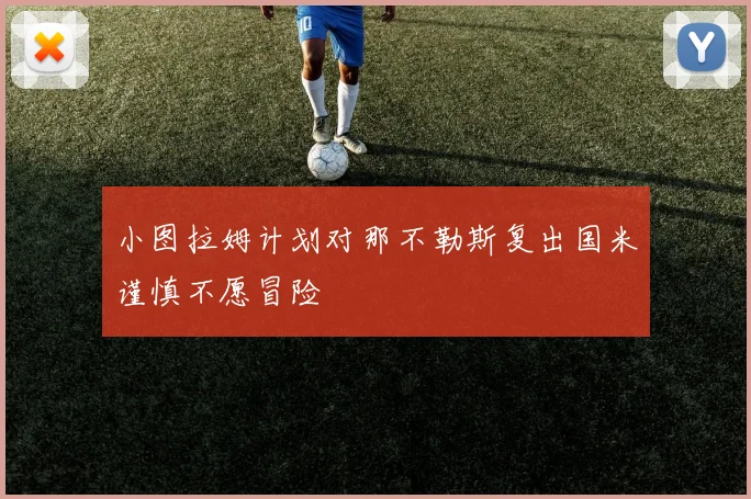小图拉姆计划对那不勒斯复出国米谨慎不愿冒险