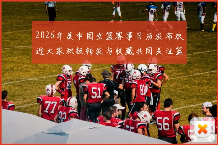 2026年度中国女篮赛事日历发布欢迎大家积极转发与收藏共同关注篮球盛事