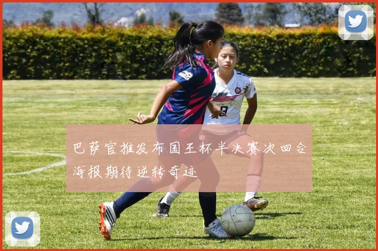 巴萨官推发布国王杯半决赛次回合海报期待逆转奇迹