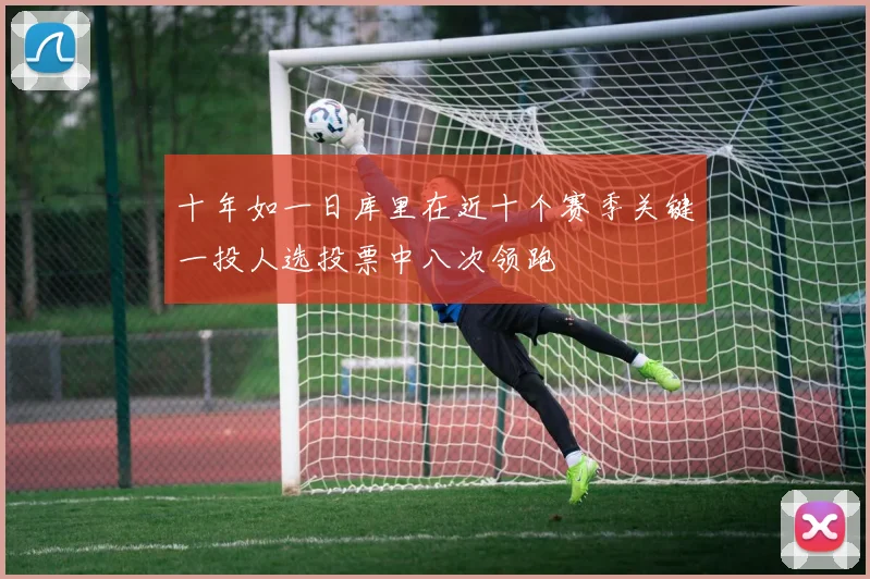 十年如一日库里在近十个赛季关键一投人选投票中八次领跑