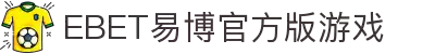 EBET易博官方版游戏(中国)有限公司官方网站